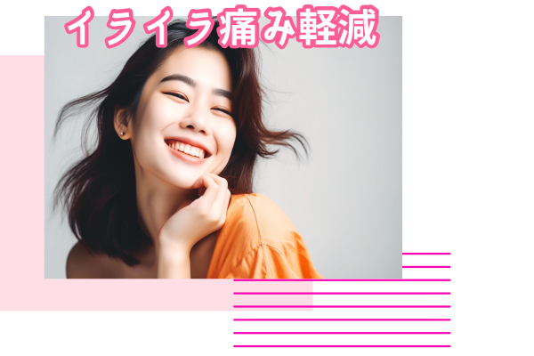 生理痛の軽減